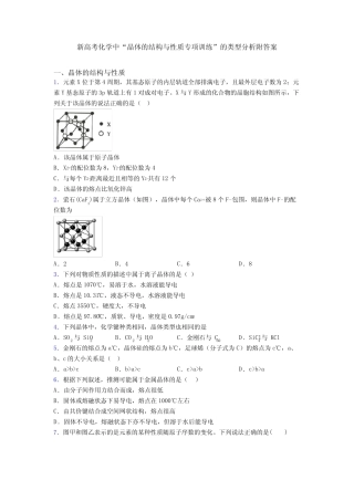 新高考化学中“晶体的结构与性质专项训练”的类型分析附答案
