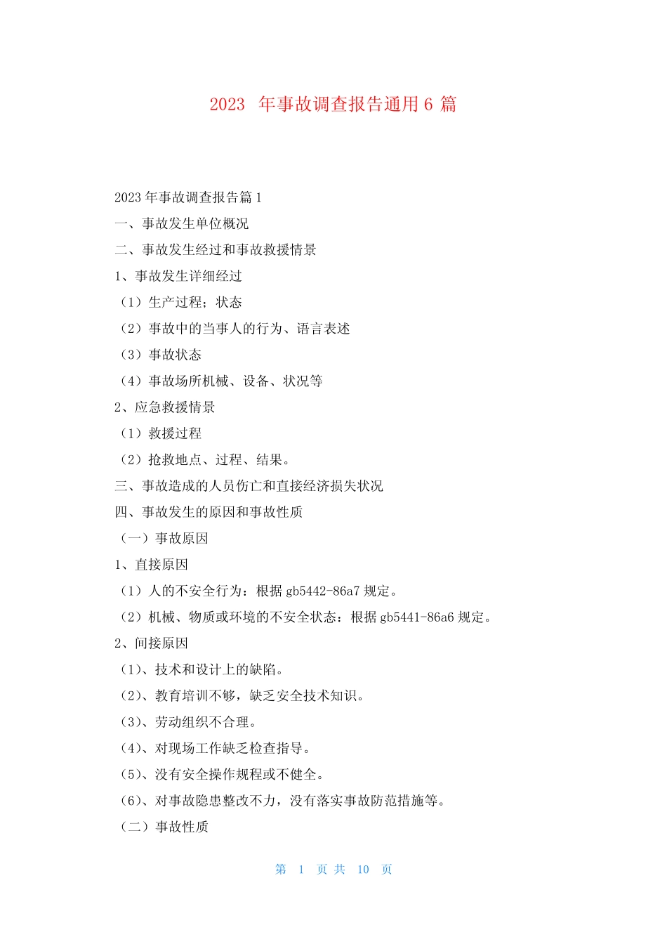 2023年事故调查报告通用6篇_第1页