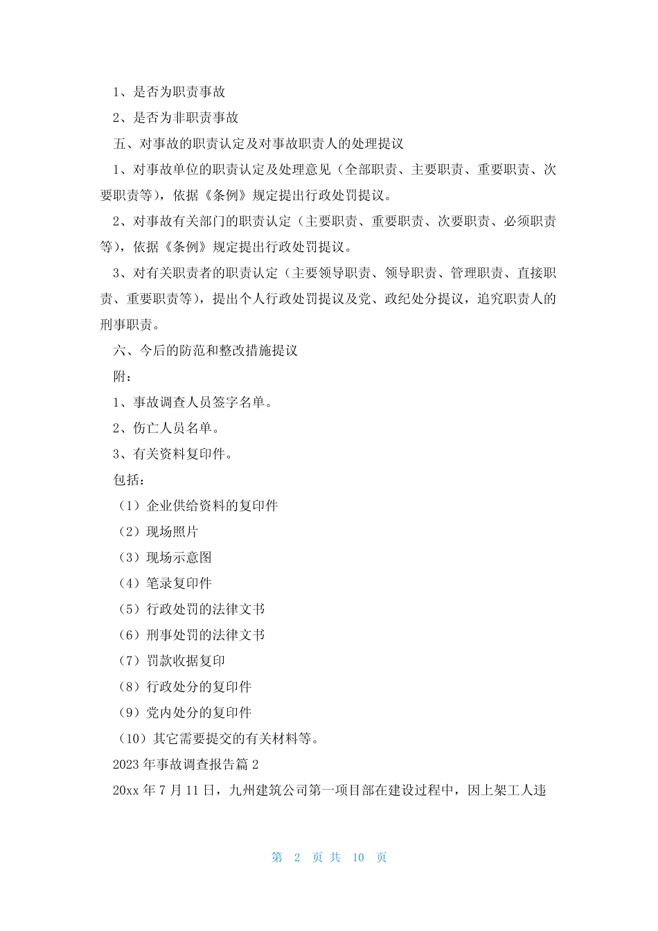 2023年事故调查报告通用6篇_第2页