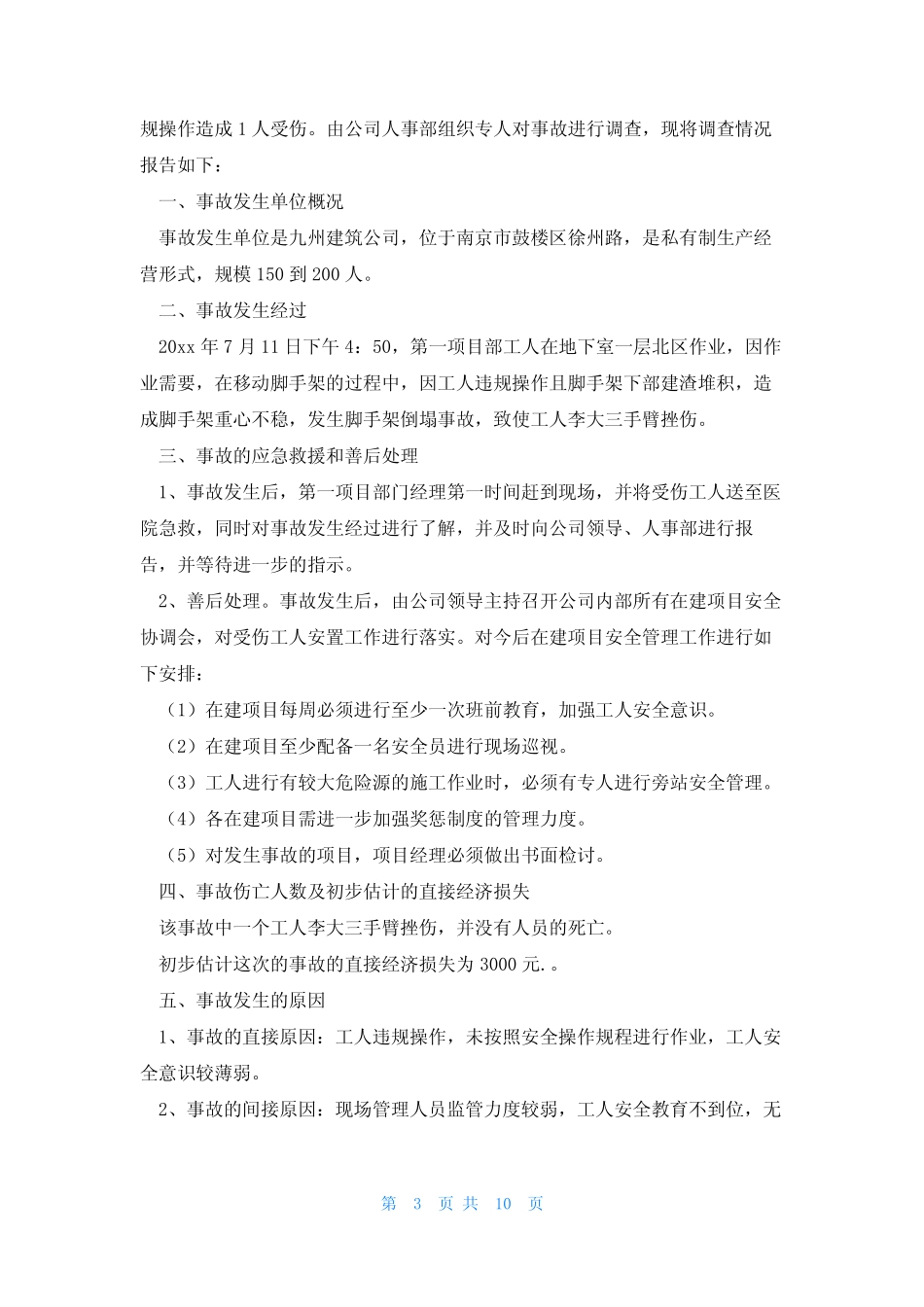 2023年事故调查报告通用6篇_第3页