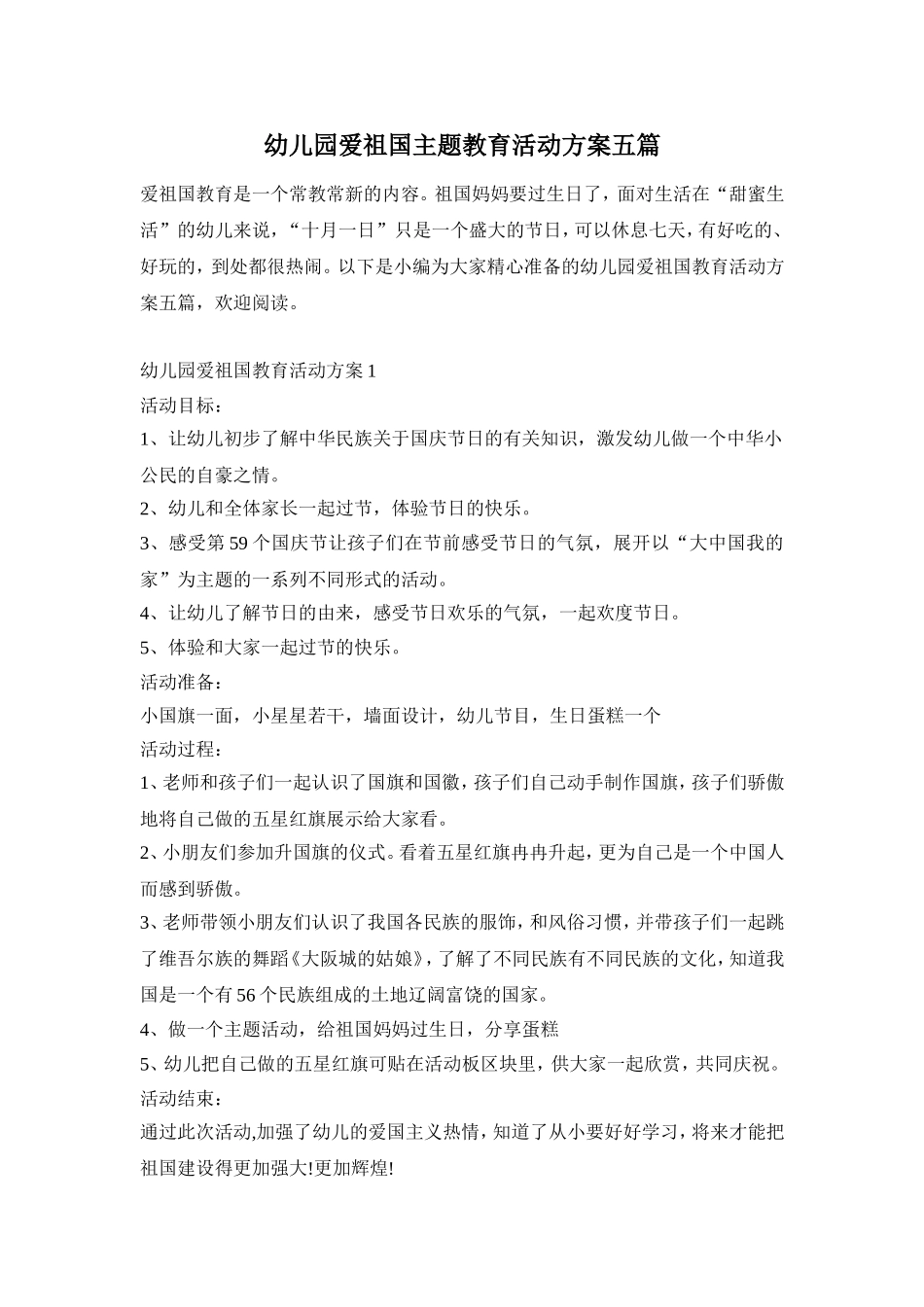 幼儿园爱祖国主题教育活动方案五篇_第1页