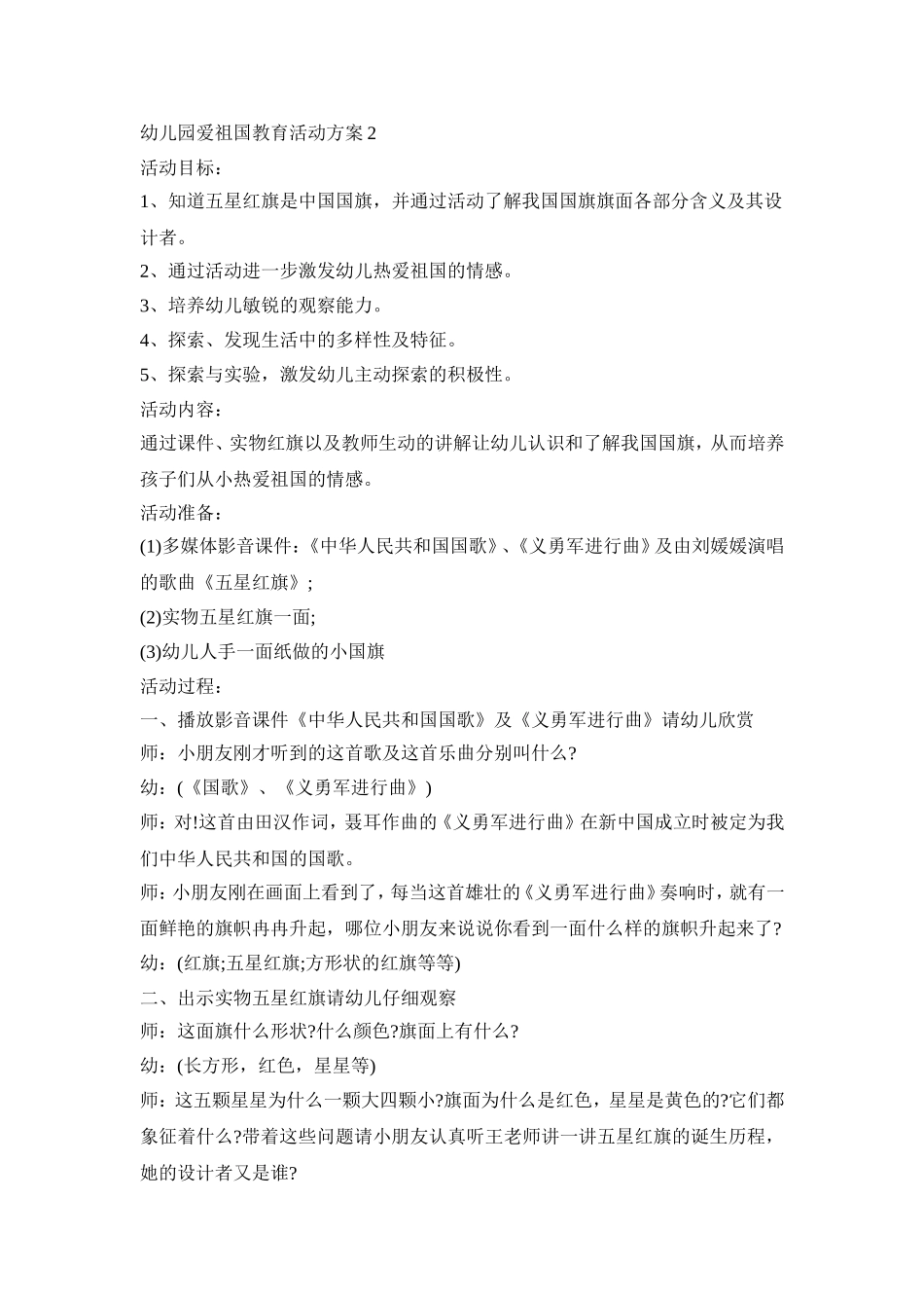 幼儿园爱祖国主题教育活动方案五篇_第2页