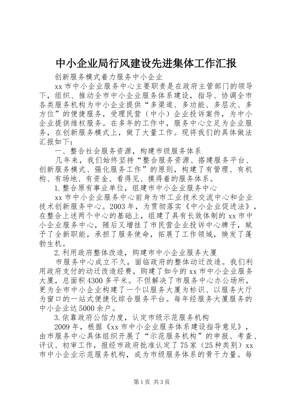 中小企业局行风建设先进集体工作汇报_第1页
