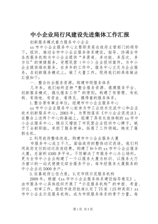中小企业局行风建设先进集体工作汇报