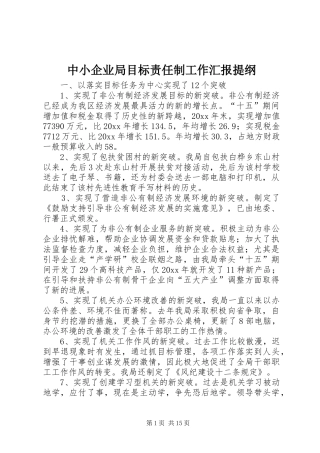 中小企业局目标责任制工作汇报提纲