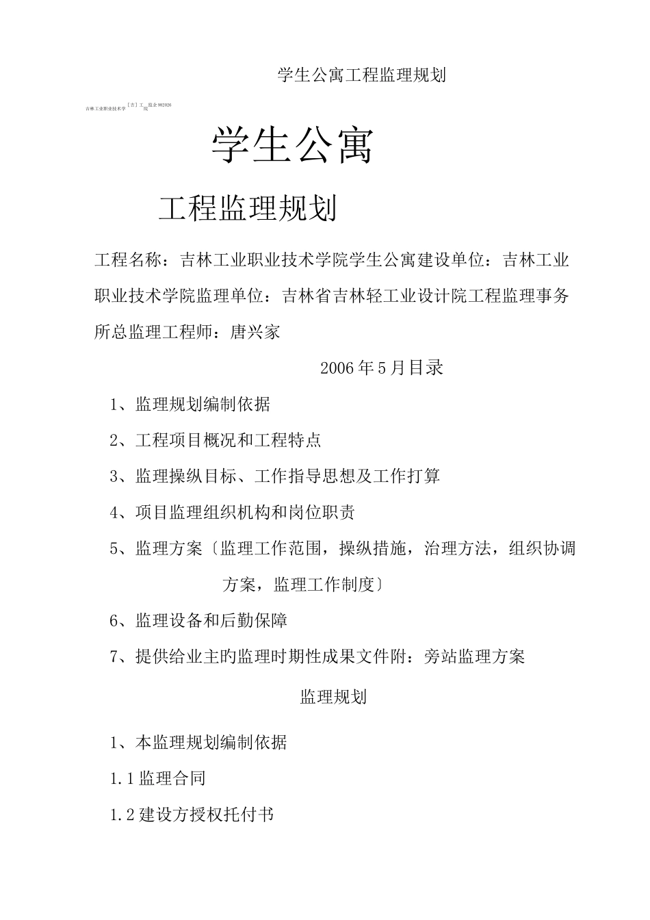 学生公寓工程监理规划_第1页