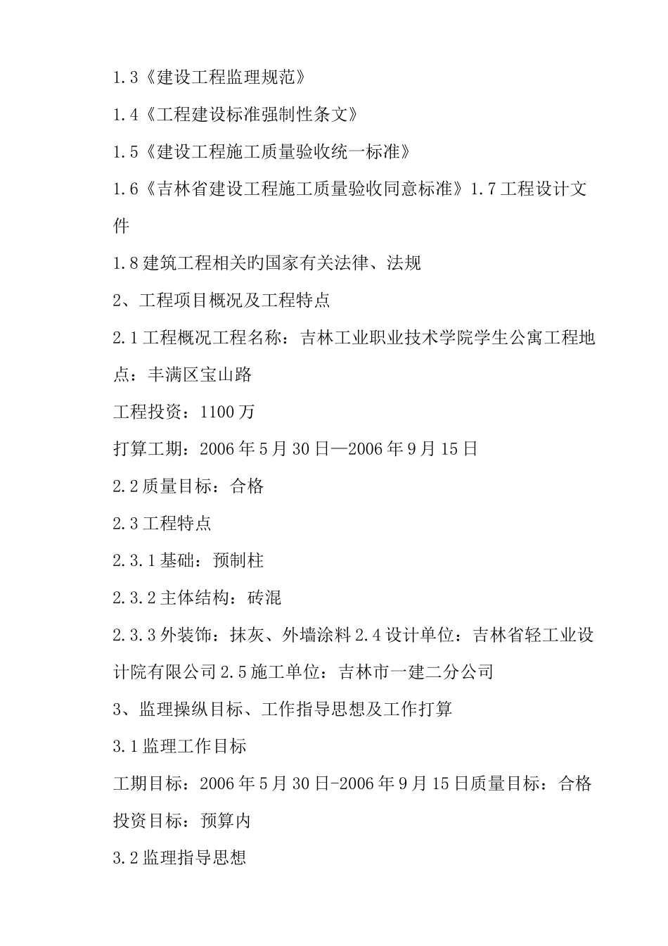 学生公寓工程监理规划_第2页