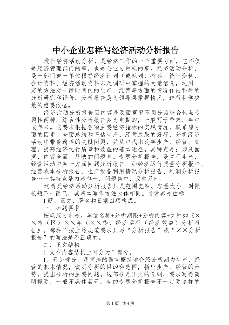 中小企业怎样写经济活动分析报告_第1页