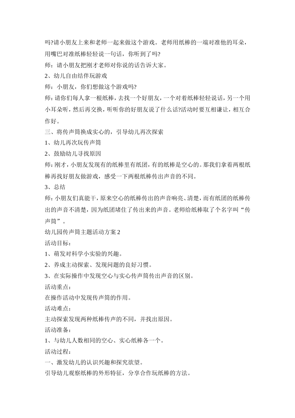 幼儿园传声筒主题活动策划方案五篇_第2页