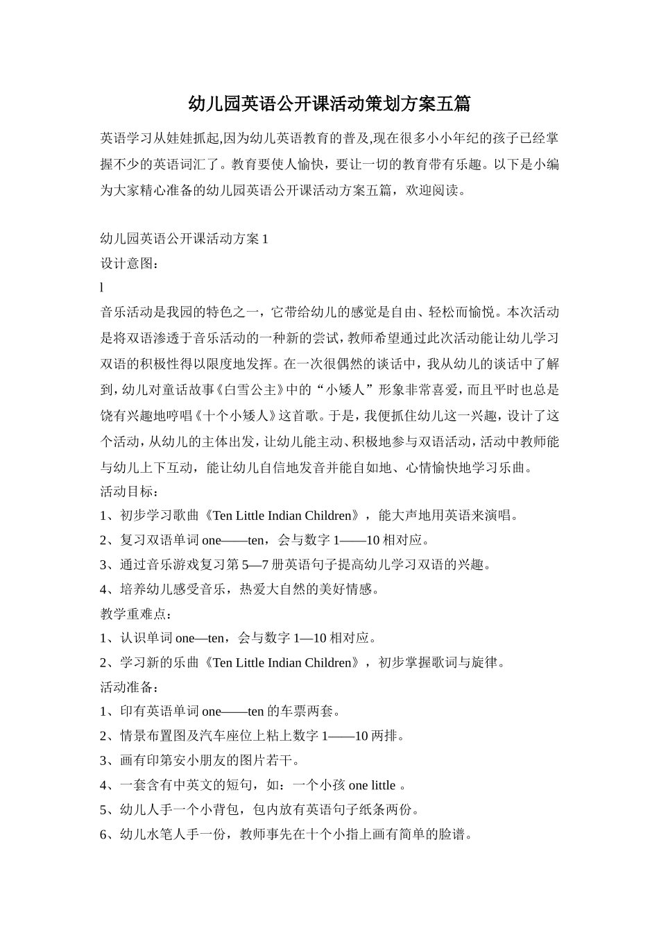 幼儿园英语公开课活动策划方案五篇_第1页