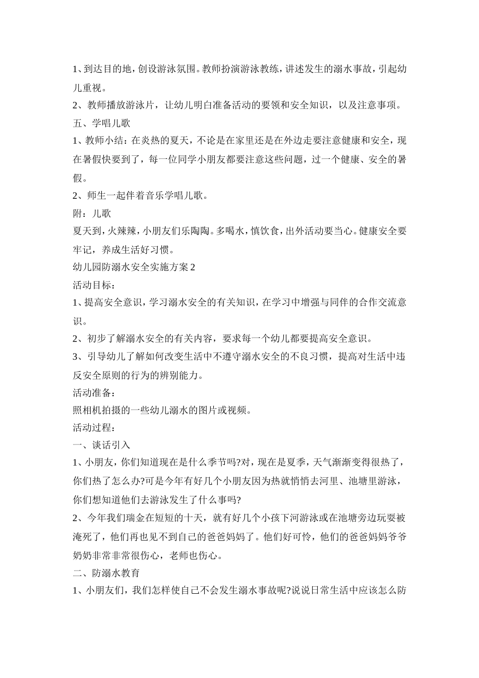 幼儿园防溺水安全实施活动方案五篇_第2页