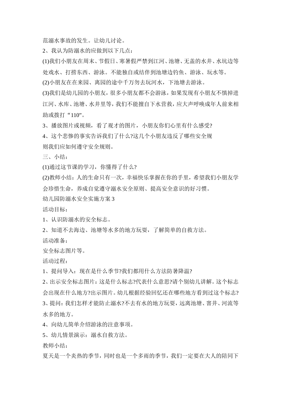 幼儿园防溺水安全实施活动方案五篇_第3页