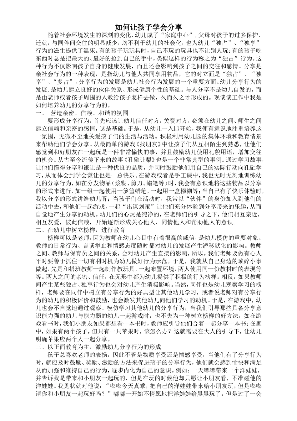 如何让幼儿学会分享 (2)_第1页