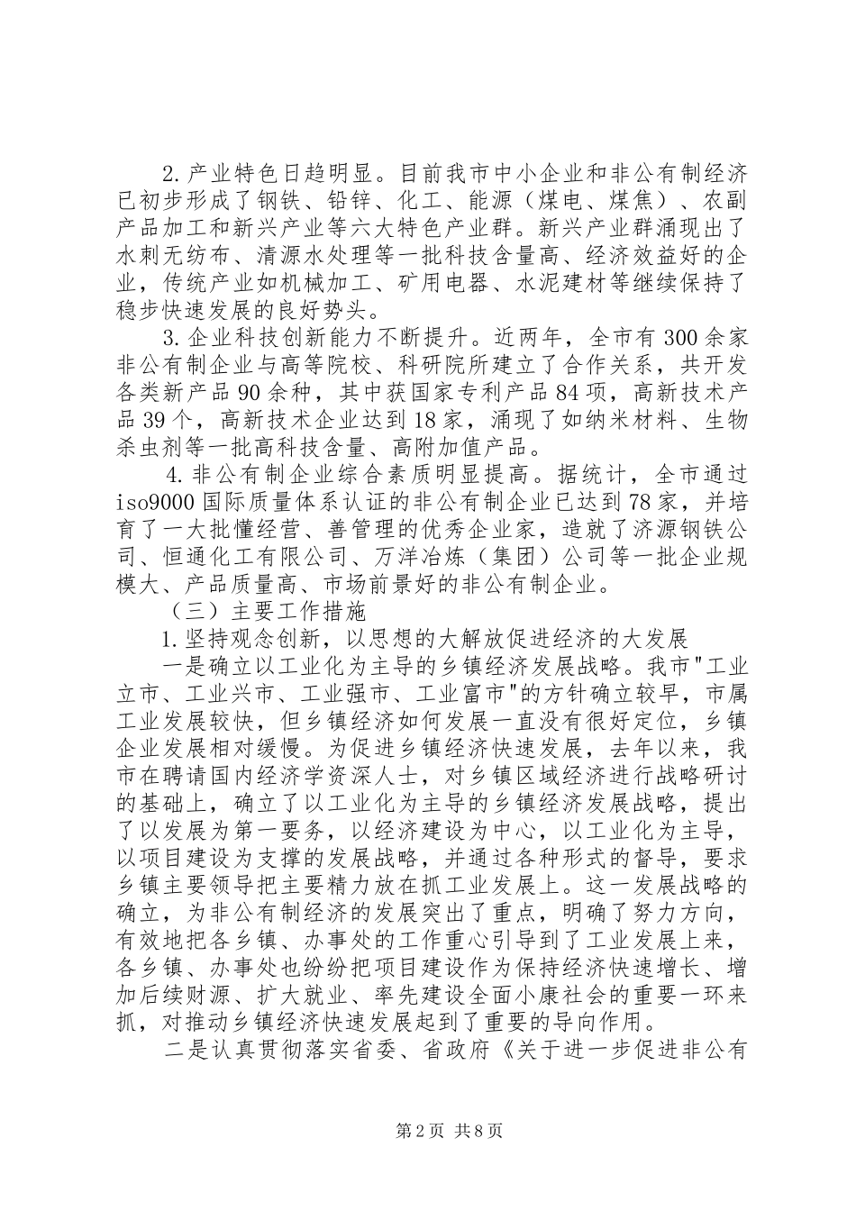 中小企业和非公有制经济发展情况汇报_第2页