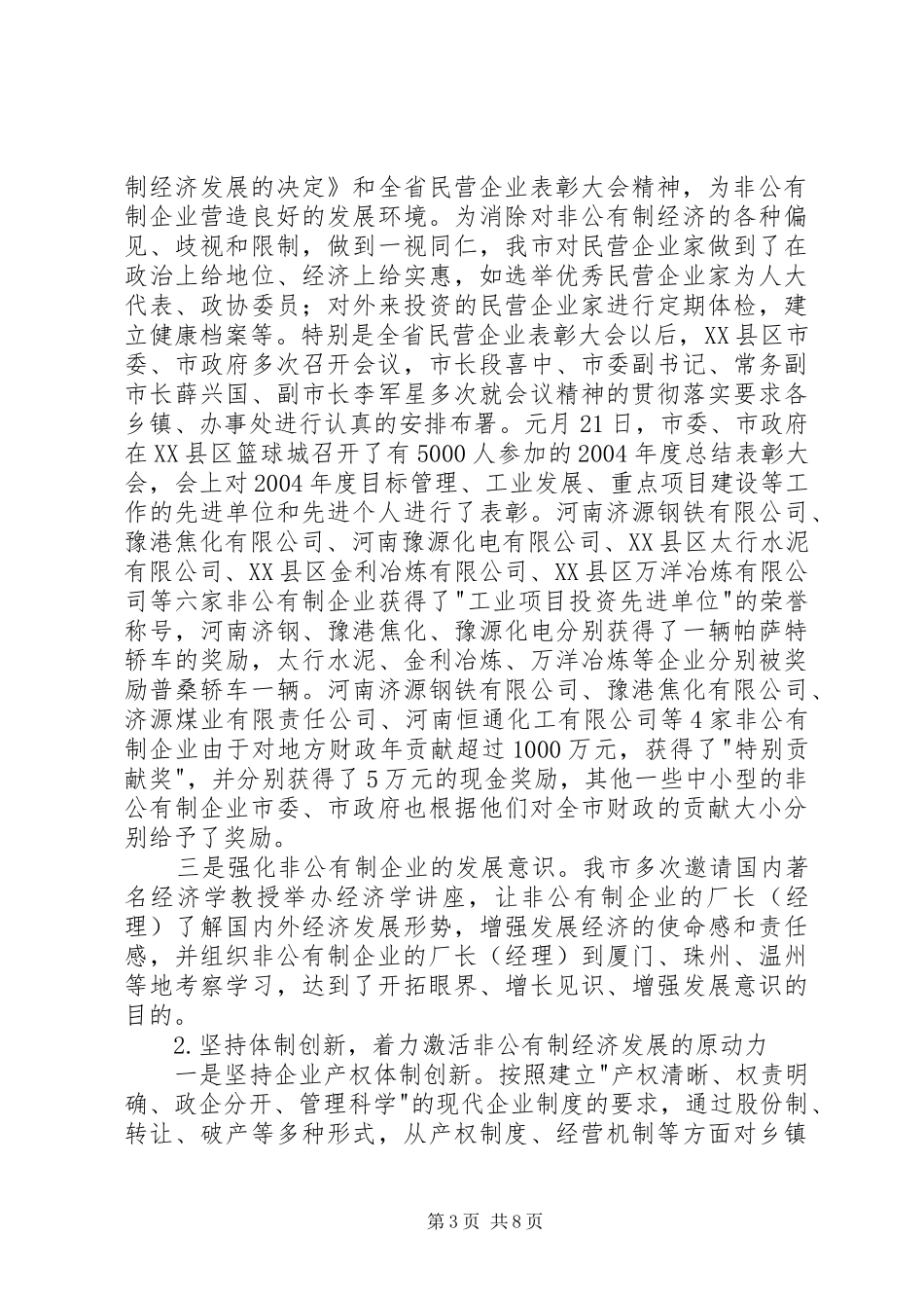 中小企业和非公有制经济发展情况汇报_第3页
