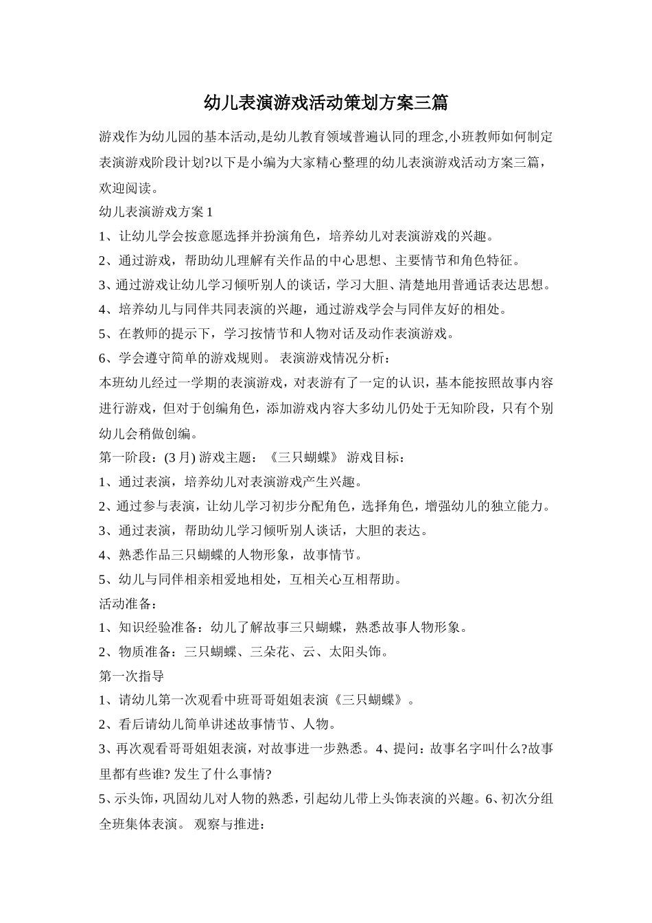 幼儿表演游戏活动策划方案三篇_第1页