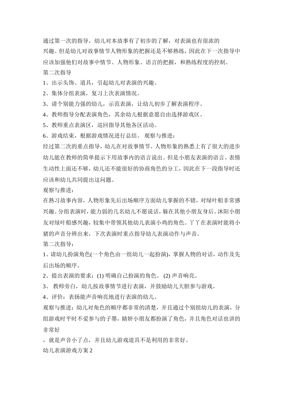 幼儿表演游戏活动策划方案三篇_第2页