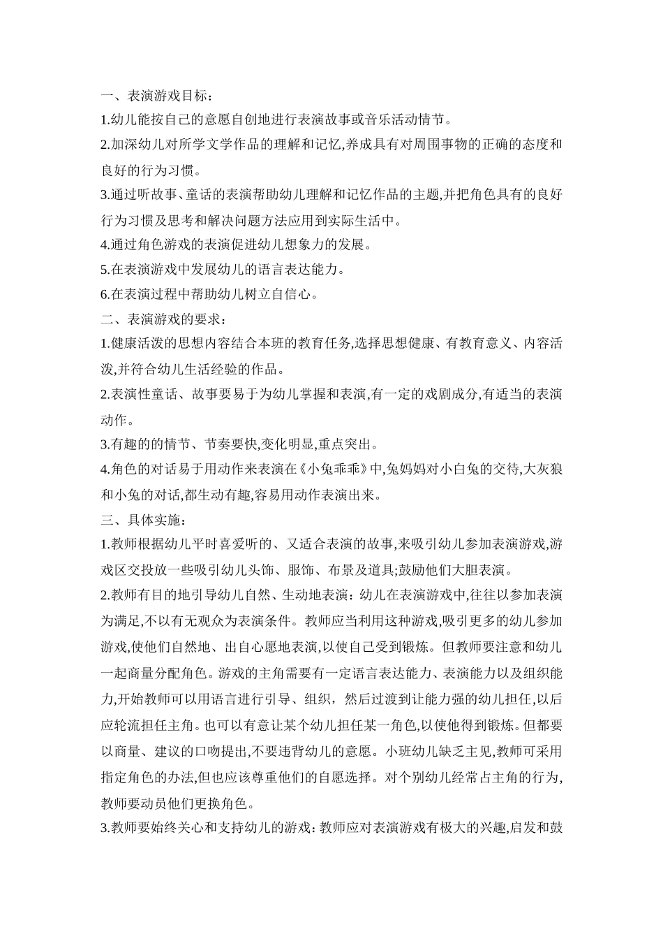 幼儿表演游戏活动策划方案三篇_第3页