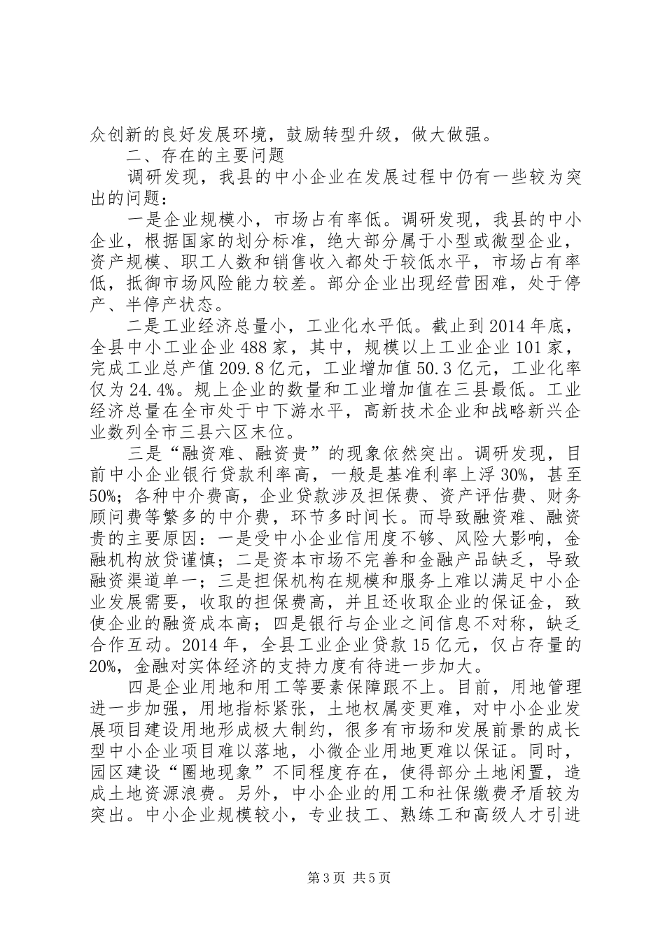 中小企业发展调研报告_第3页