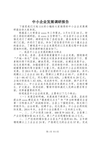 中小企业发展调研报告
