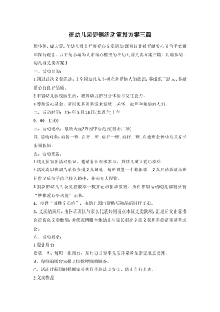 在幼儿园促销活动策划方案三篇