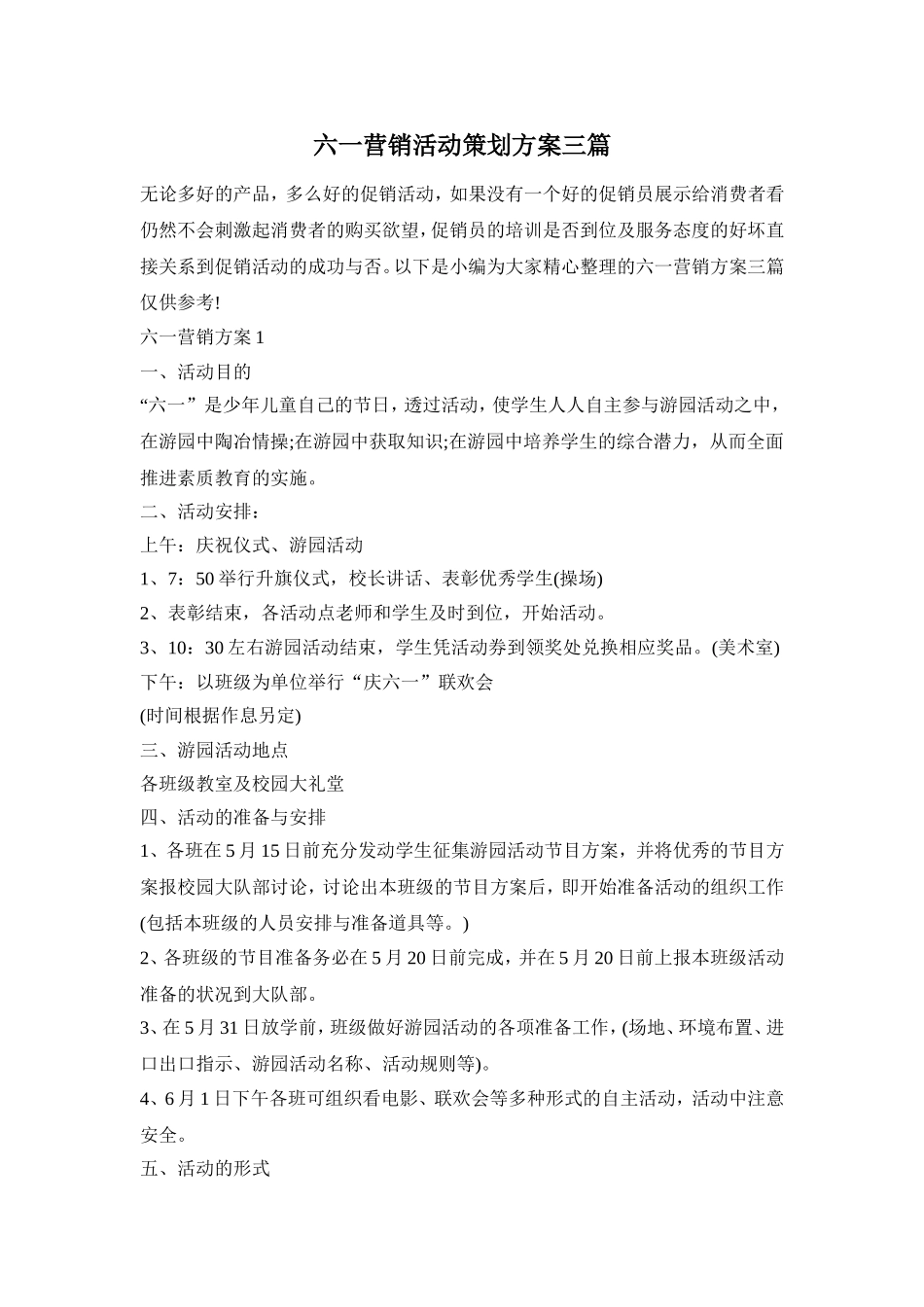 六一营销活动策划方案三篇_第1页