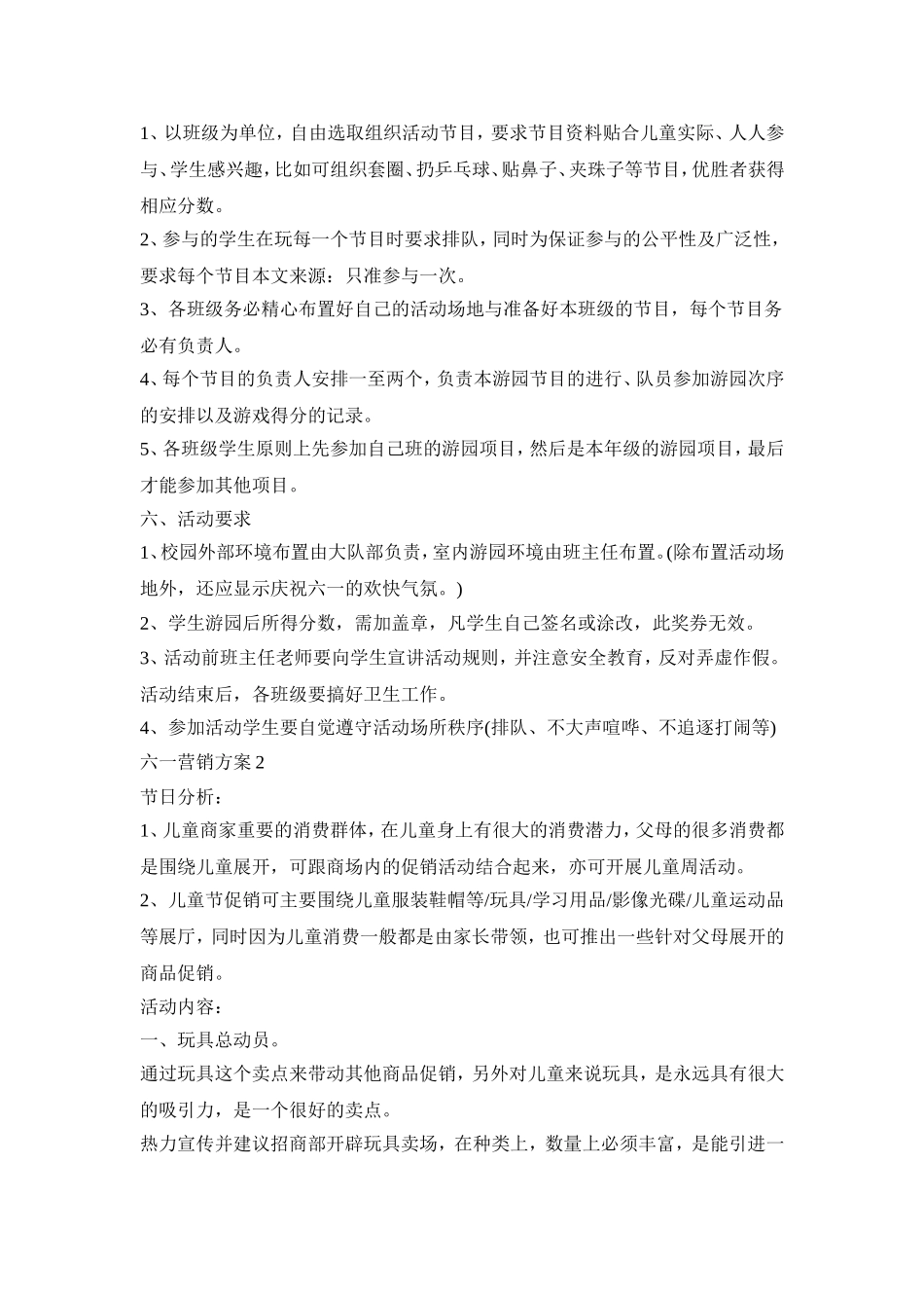 六一营销活动策划方案三篇_第2页