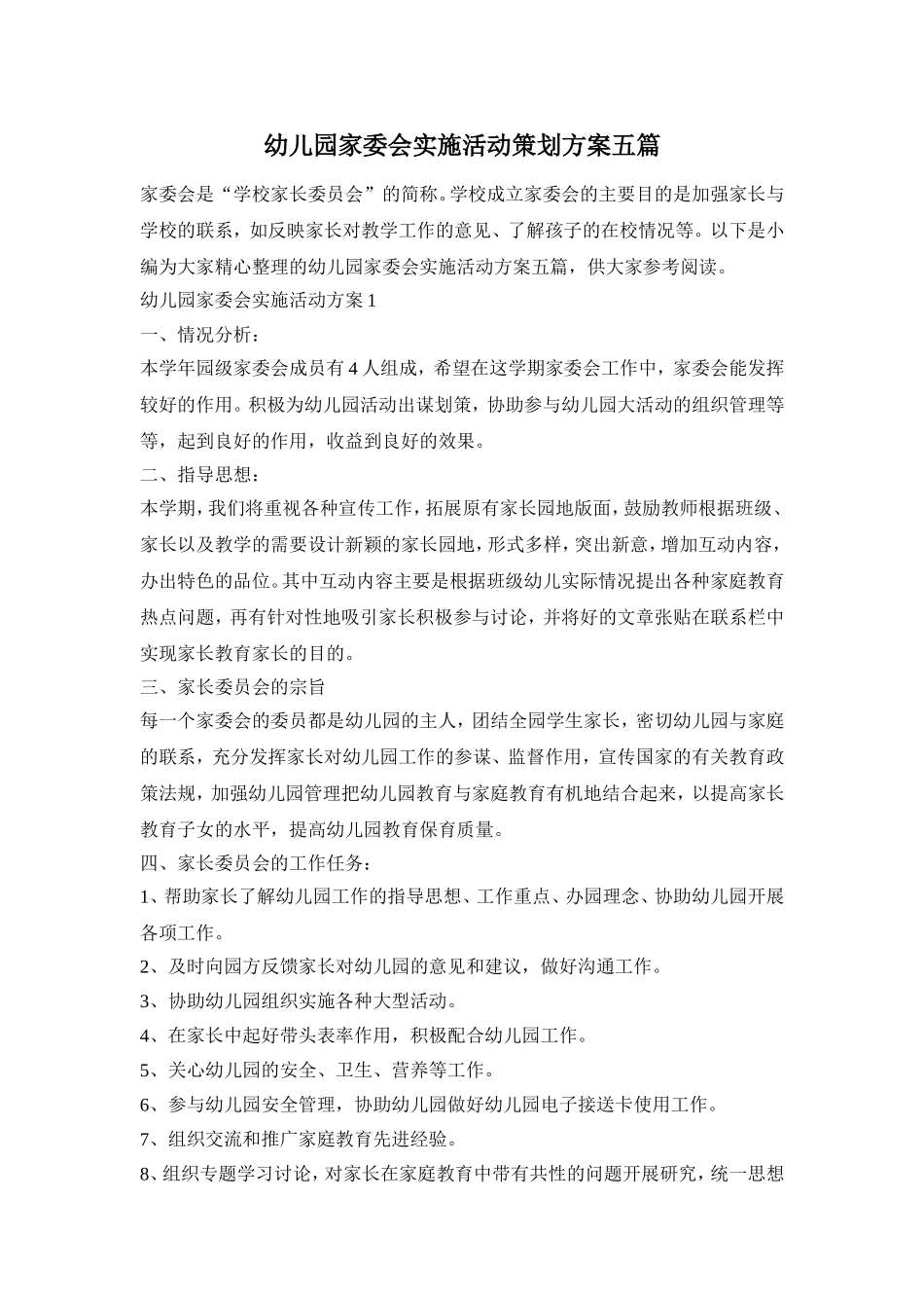 幼儿园家委会实施活动策划方案五篇_第1页