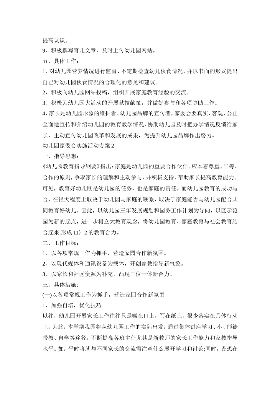 幼儿园家委会实施活动策划方案五篇_第2页