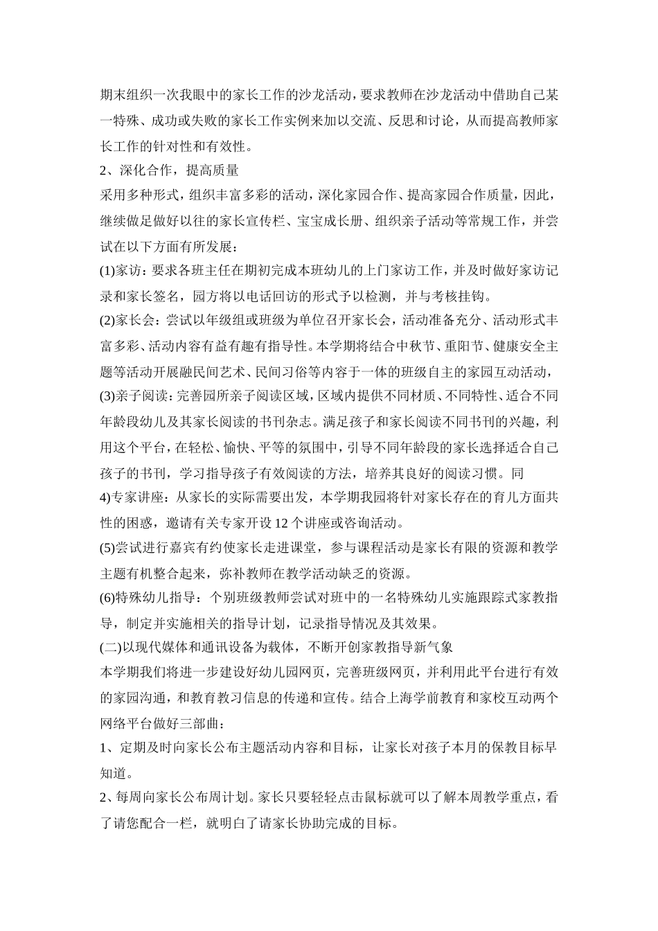 幼儿园家委会实施活动策划方案五篇_第3页