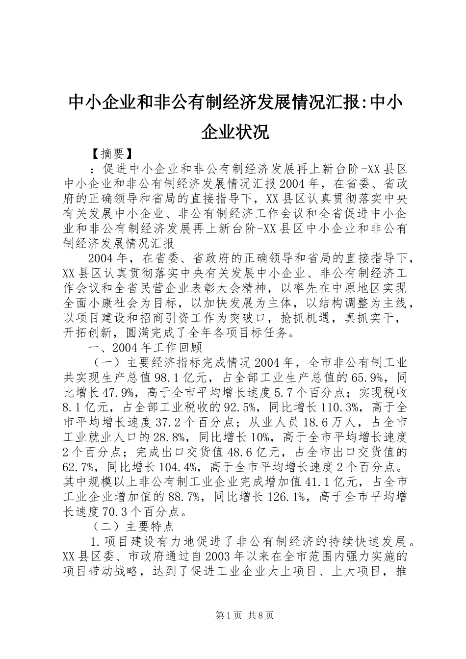 中小企业和非公有制经济发展情况汇报-中小企业状况_第1页