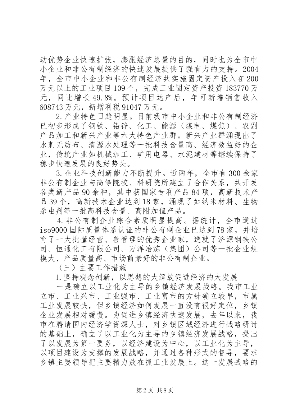 中小企业和非公有制经济发展情况汇报-中小企业状况_第2页