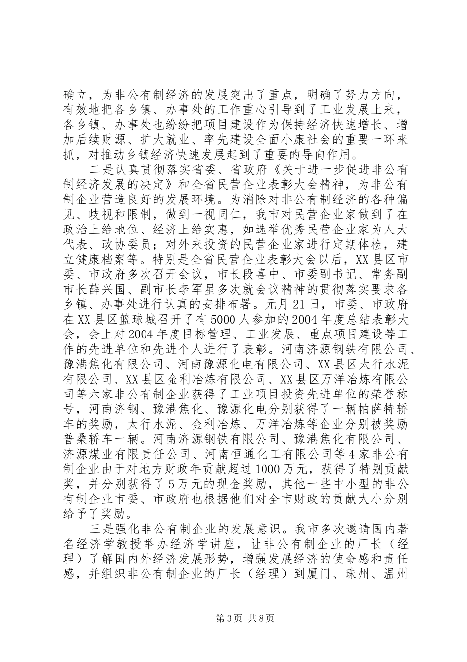 中小企业和非公有制经济发展情况汇报-中小企业状况_第3页