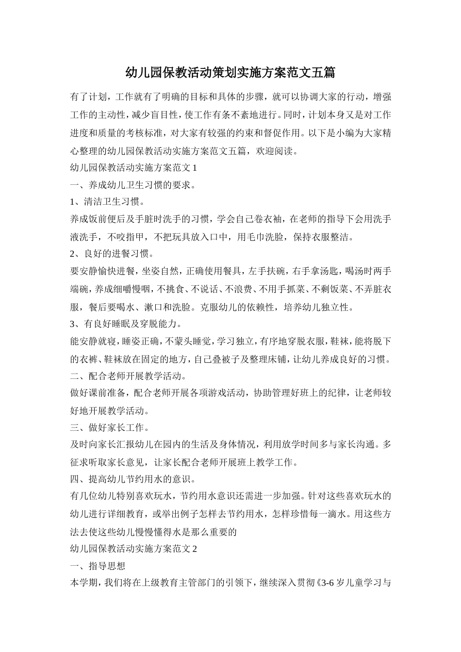 幼儿园保教活动策划实施方案范文五篇_第1页