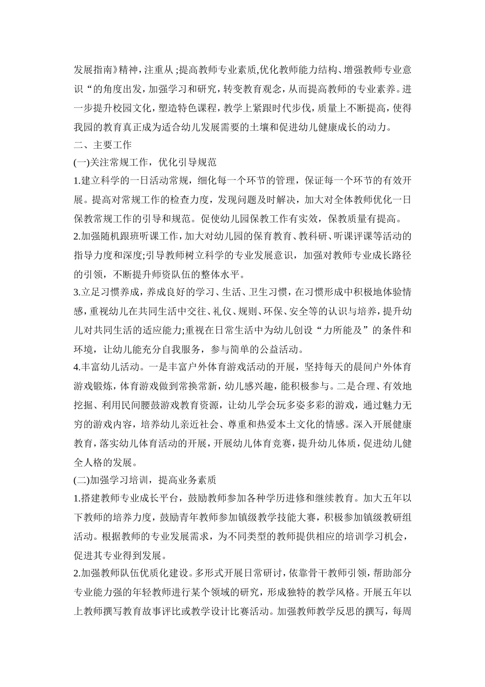 幼儿园保教活动策划实施方案范文五篇_第2页