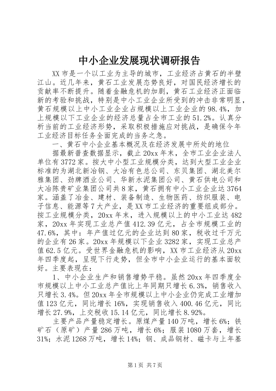 中小企业发展现状调研报告_第1页