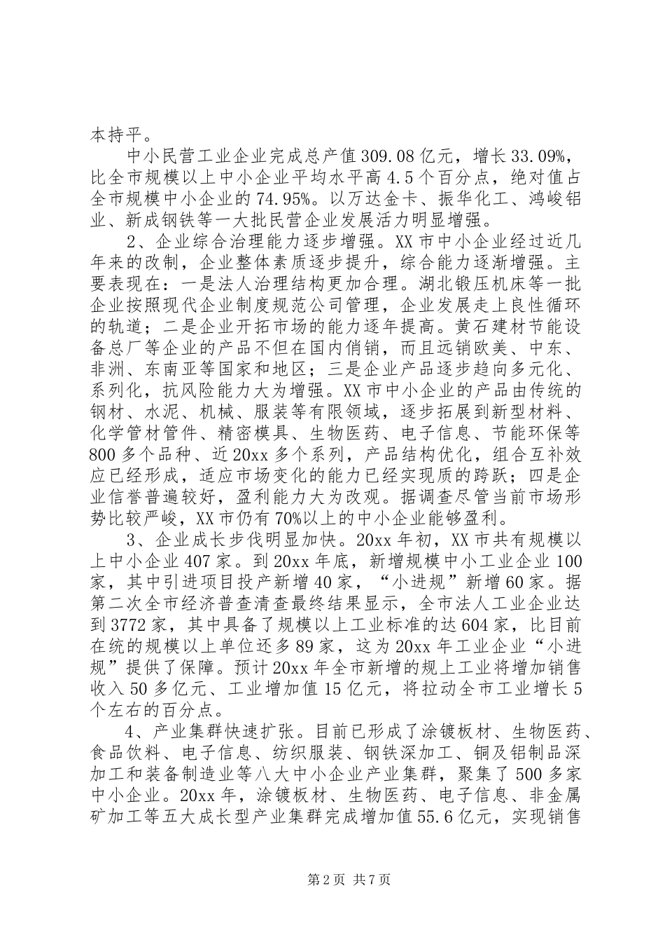 中小企业发展现状调研报告_第2页