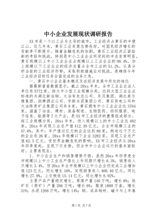 中小企业发展现状调研报告