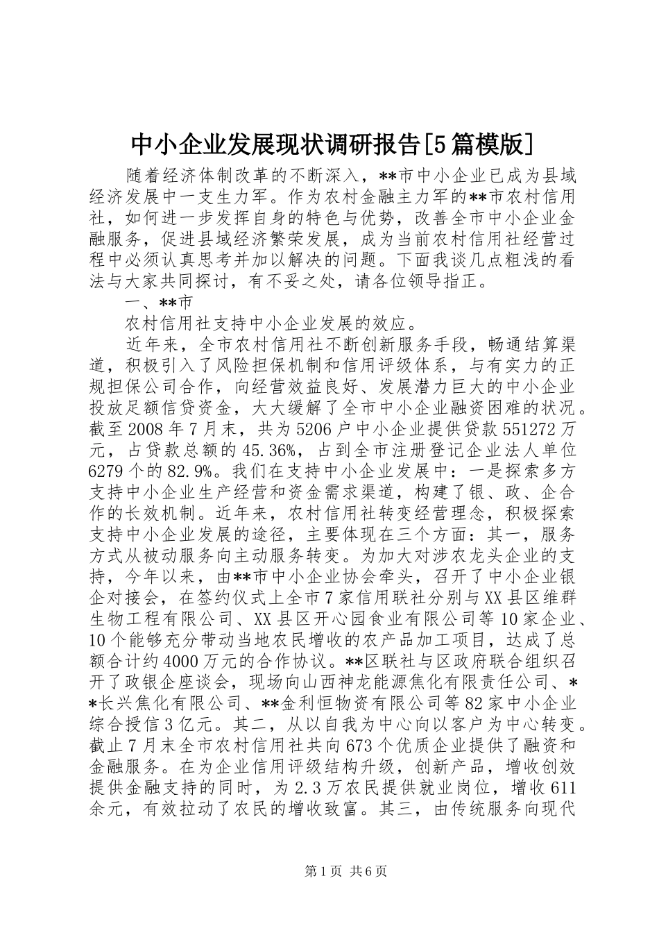 中小企业发展现状调研报告[5篇模版]_第1页