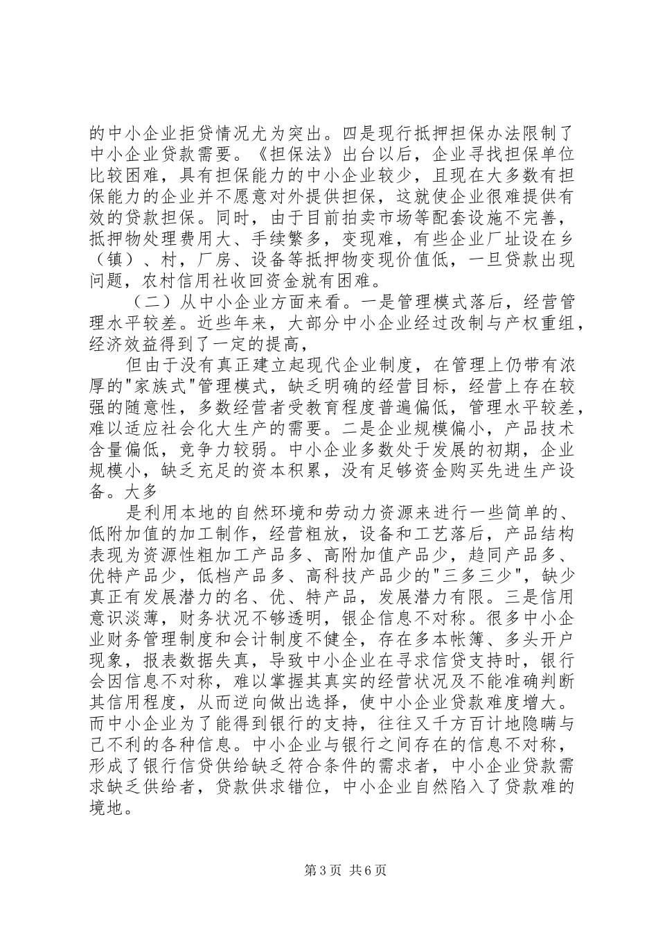 中小企业发展现状调研报告[5篇模版]_第3页