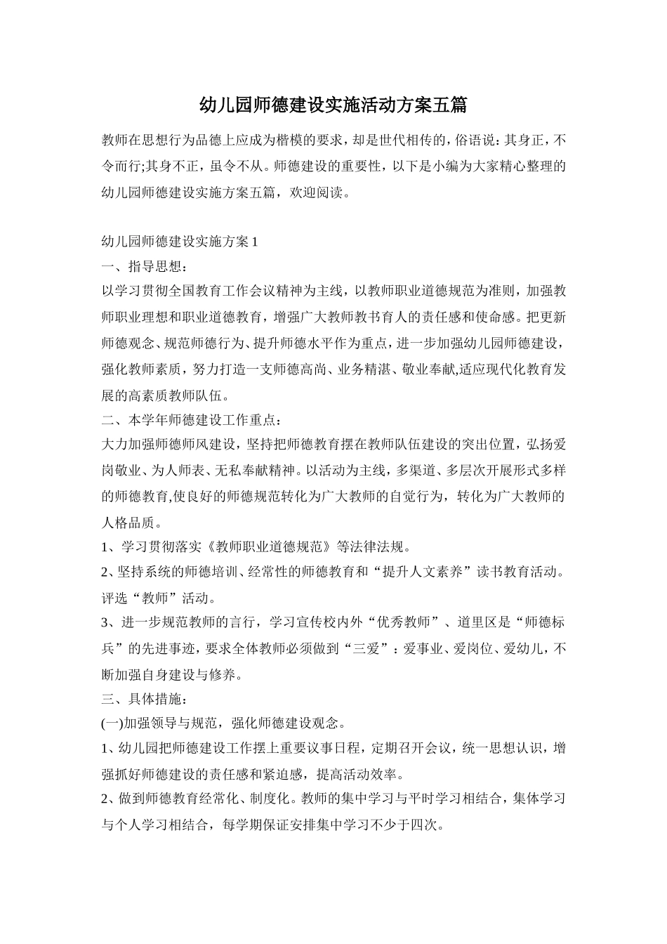 幼儿园师德建设实施活动方案五篇_第1页