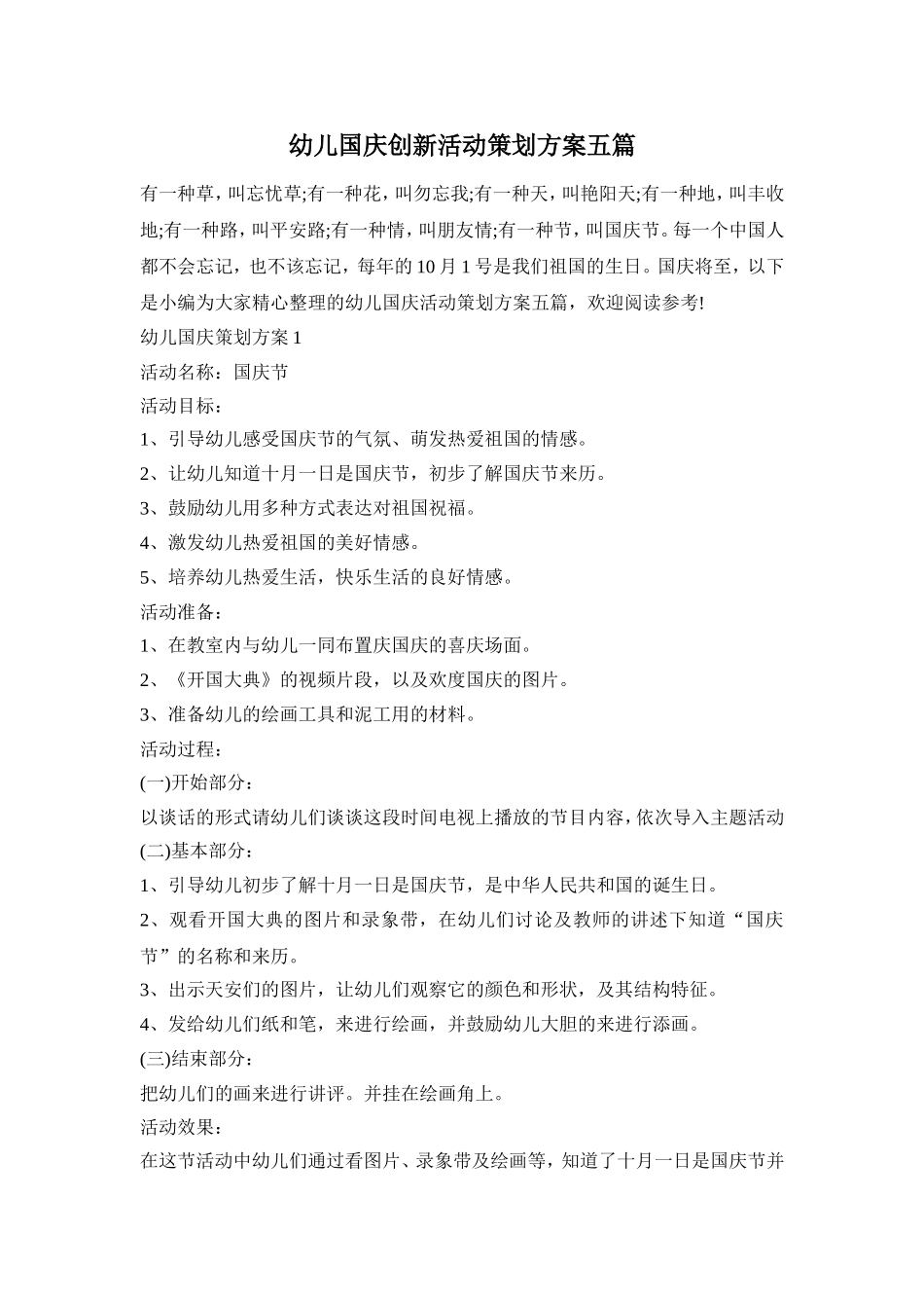 幼儿国庆创新活动策划方案五篇_第1页