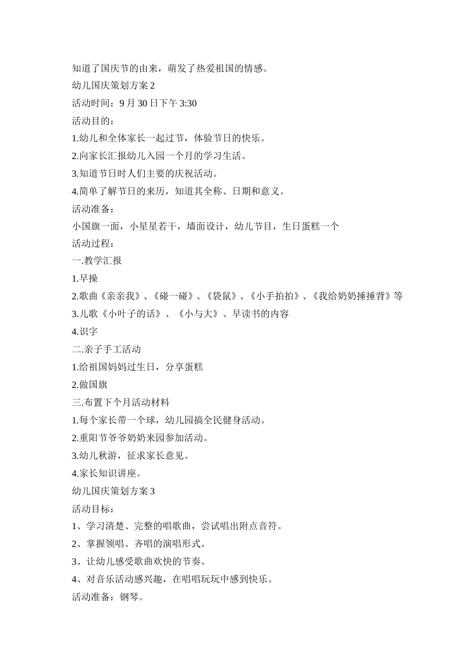 幼儿国庆创新活动策划方案五篇_第2页
