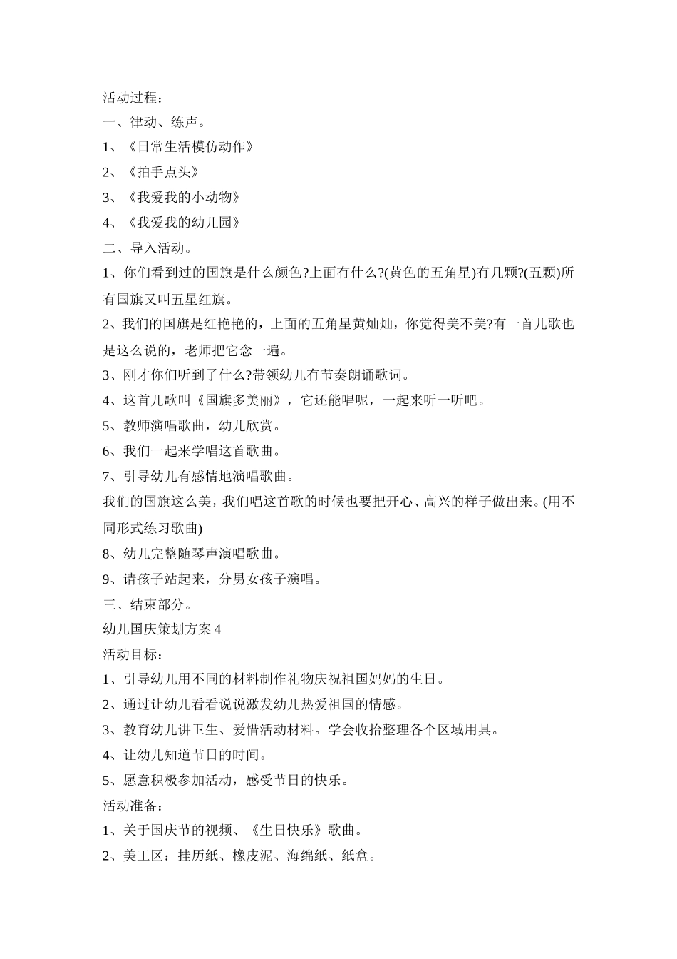 幼儿国庆创新活动策划方案五篇_第3页