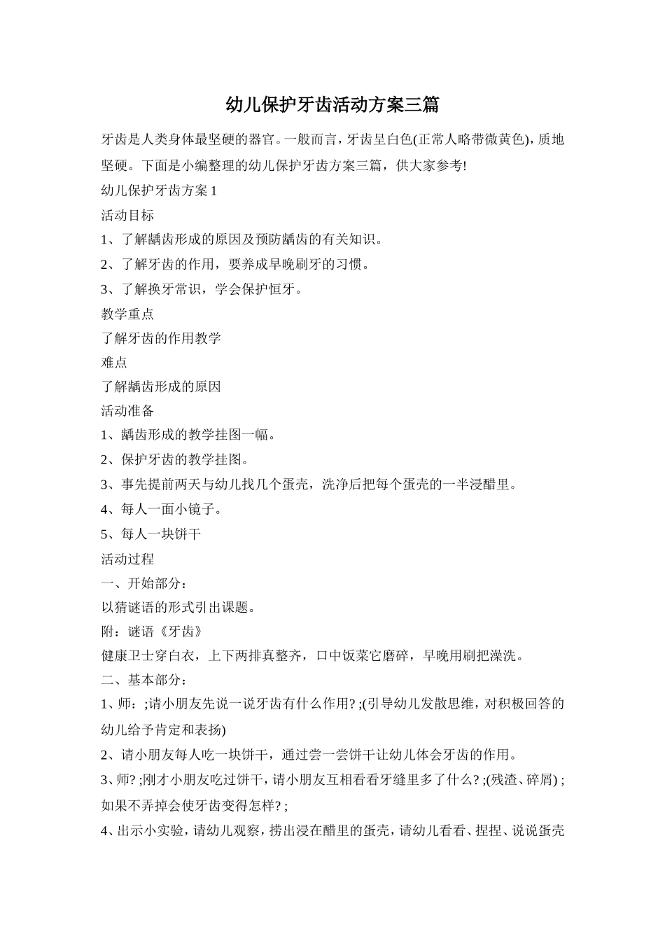 幼儿保护牙齿活动方案三篇_第1页