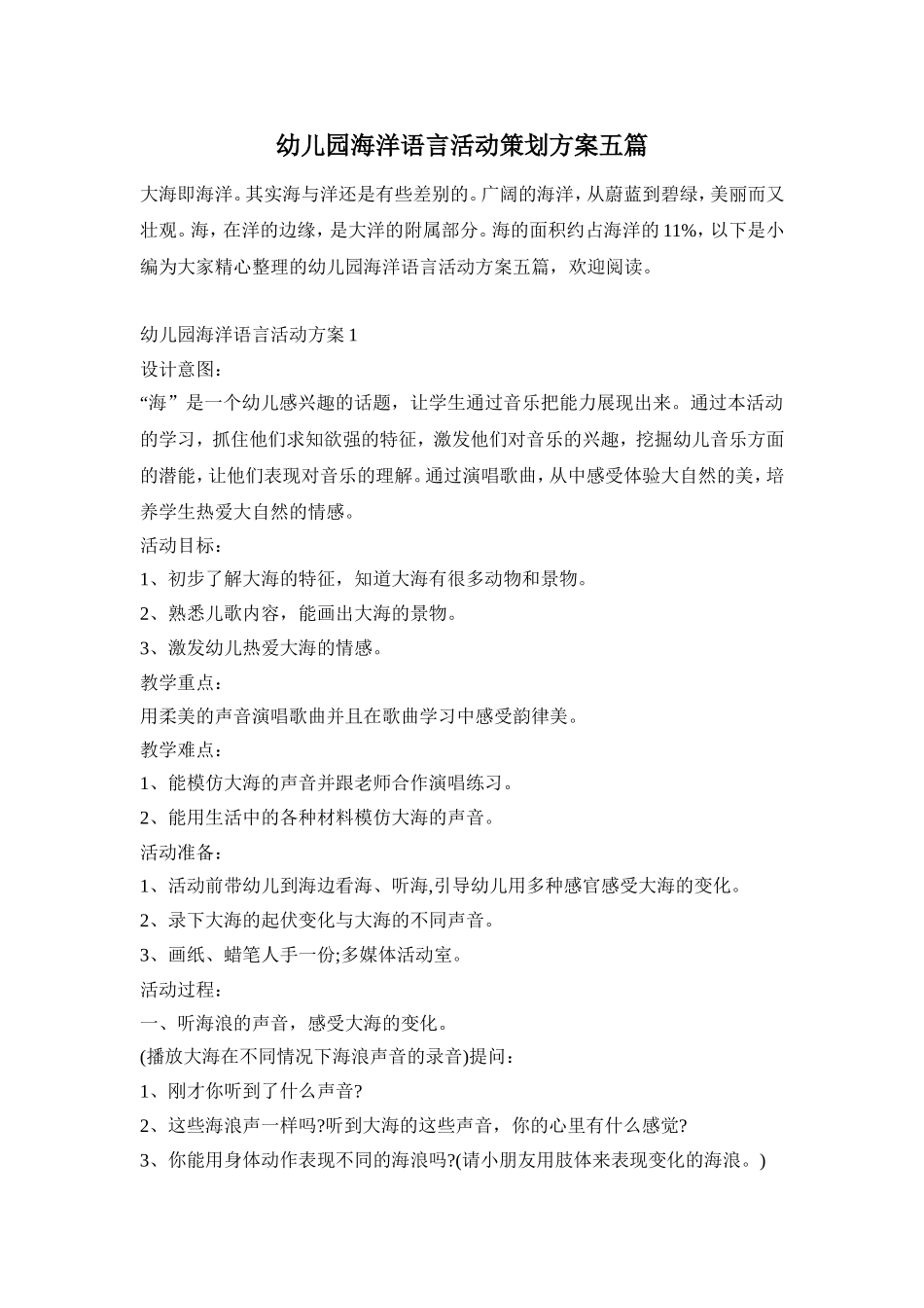 幼儿园海洋语言活动策划方案五篇_第1页