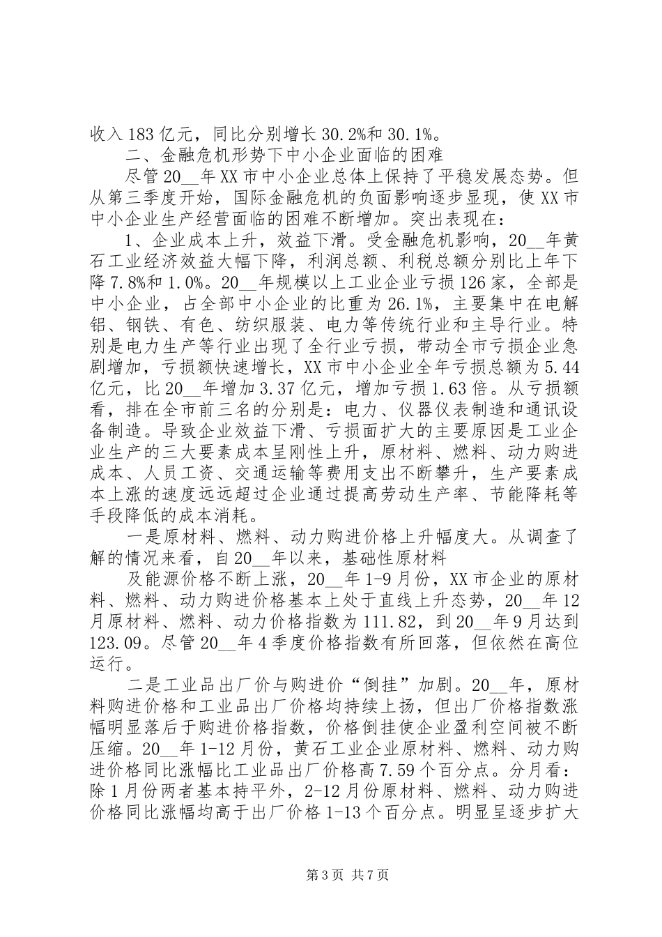 中小企业发展现状的调研报告范文_第3页