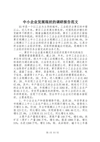 中小企业发展现状的调研报告范文