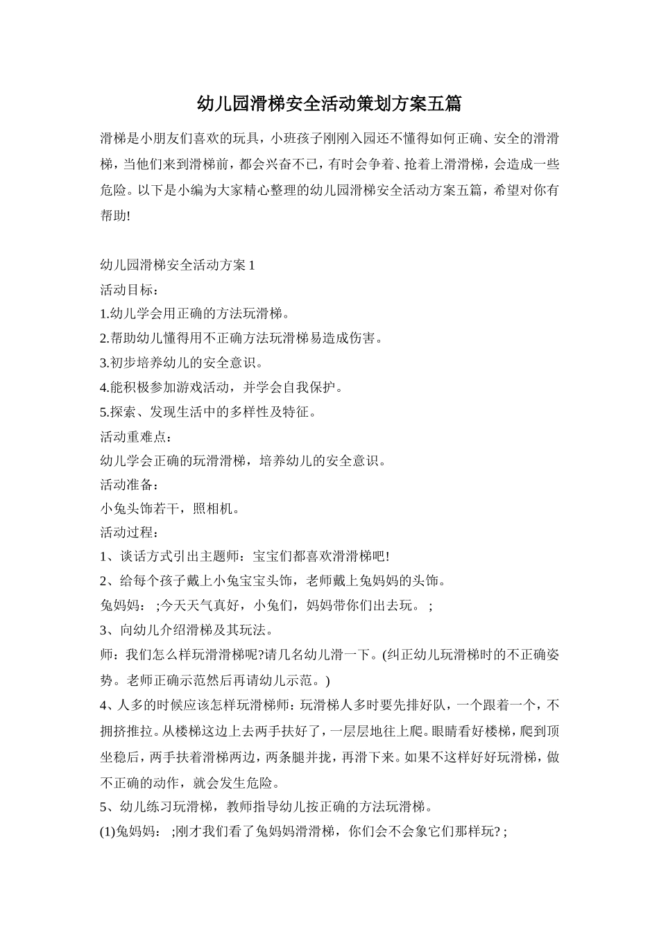 幼儿园滑梯安全活动策划方案五篇_第1页