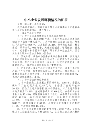 中小企业发展环境情况的汇报